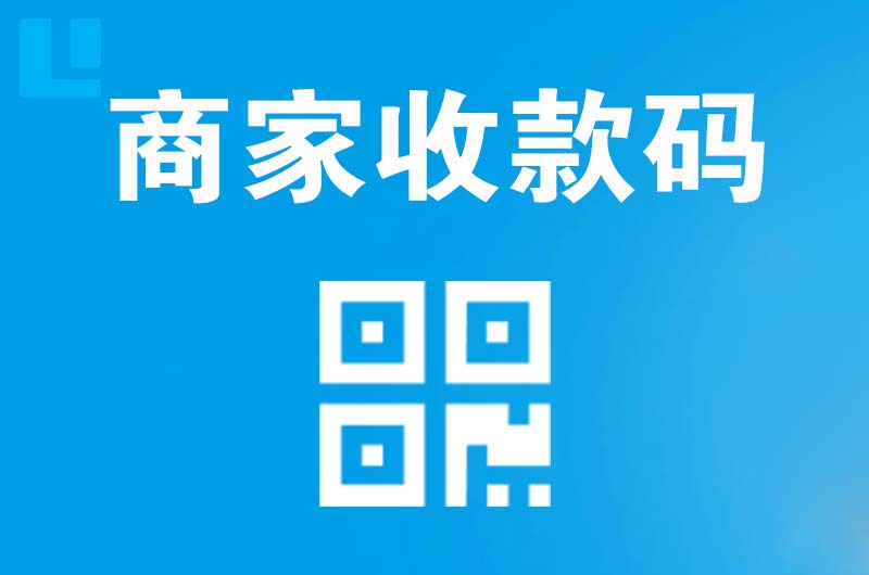 海东地拉卡拉商家收款码